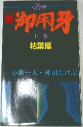 御用牙　上