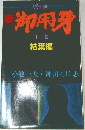 御用牙　上