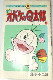 新オバケのQ太郎　1
