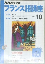 フランス語講座　2002　10