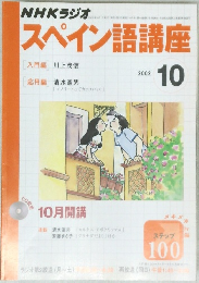 NHKラジオスペイン語講座　2002年10月号