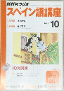 NHKラジオスペイン語講座　2002年10月号