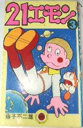 21エモン　3　藤子不二雄