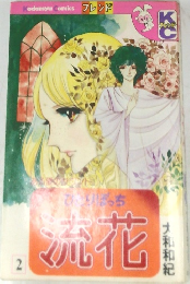 流花　