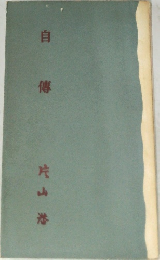 自傳  片山巻