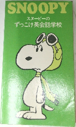 SNOOPY　スヌーピーの  ずっこけ英会話学校