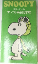 SNOOPY　スヌーピーの  ずっこけ英会話学校