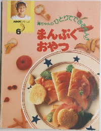 NHKシリーズ　6　まんぷくおやつ　