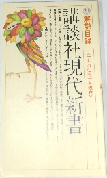 解説目録<一九九〇年一月現在>　講談社現代新書
