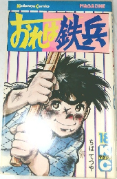 おれは鉄兵