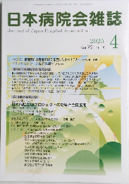 日本病院会雑誌　2025年4月号　Vol.72　No.4