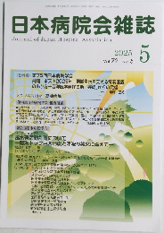 日本病院会雑誌　2025　5