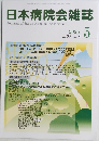 日本病院会雑誌　2025　5
