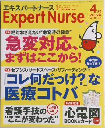 エキスパートナース　2015　4