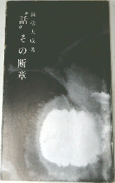 〝話〟その断章