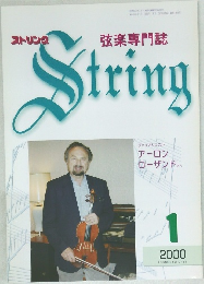 ストリング弦楽専門誌　2000年1月号