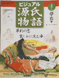 ビジュアル源氏物語　第5号　夢衣　1