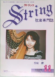 ストリング弦楽専門誌　1997年11月号