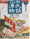 ビジュアル源氏物語 7
