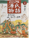 ビジュアル  源氏物語　2002年2月26日発行