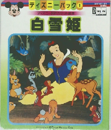 白雪姫