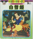 白雪姫