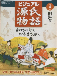 ビジュアル 源氏物語　第4号　桐壺4