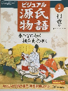 ビジュアル 源氏物語　第4号　桐壺4