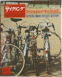 ニューサイクリング