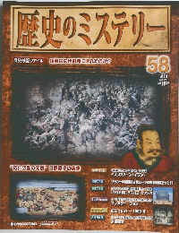 歴史のミステリー　58　2009年3/17号