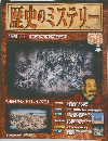 歴史のミステリー　58　2009年3/17号