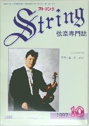 ストリング　1997年10月号