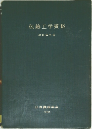 伝熱工学資料