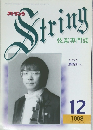 String　1998年12月号