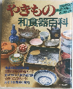 やきもの和食器百科　