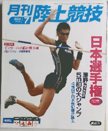 月刊陸上競技　2004年7月号