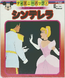 ディズニーパック 2　シンデレラ