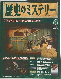 歴史のミステリー　4号　2008年2/26号