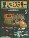 歴史のミステリー　4号　2008年2/26号