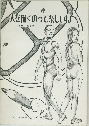 人を描くのって楽しいね