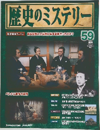 歴史のミステリー　59号　2009年3/24号