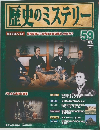 歴史のミステリー　59号　2009年3/24号