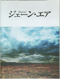ジェーン・エア
