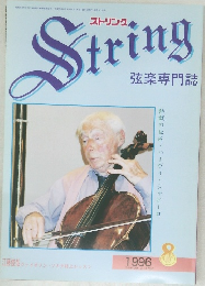 ストリング　String 弦楽専門誌 1996年8月号