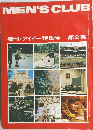 MEN'SCLUB　増刊・アイビー特集号 第2集