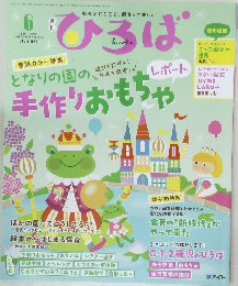 ひろば　手作りおもちゃ　2023年6月号