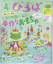 ひろば　手作りおもちゃ　2023年6月号