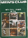 MEN'S CLUB 増刊・アイビー特集号  第3集