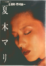 全撮影・野村誠一　夏木マリ