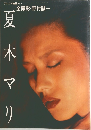 全撮影・野村誠一　夏木マリ
